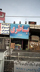 باطری عارف