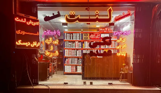 فروشگاه تخصصی لنت حاتمی