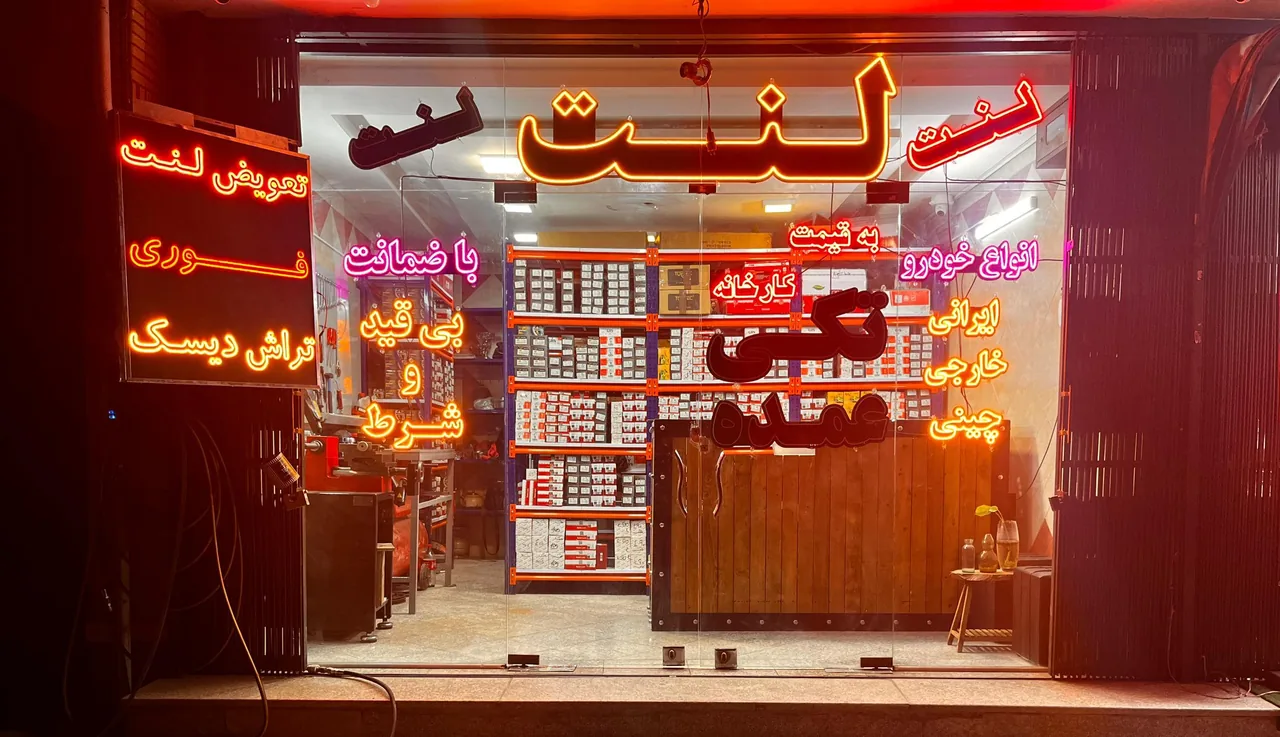 فروشگاه تخصصی لنت حاتمی
