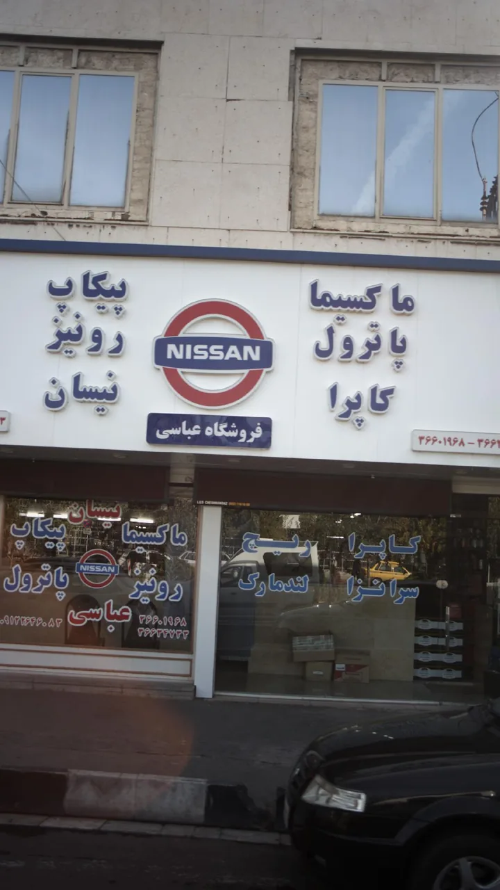 قطعات خودرو فروشگاه عباسی