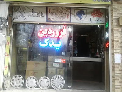 فروردین یدک خودرو