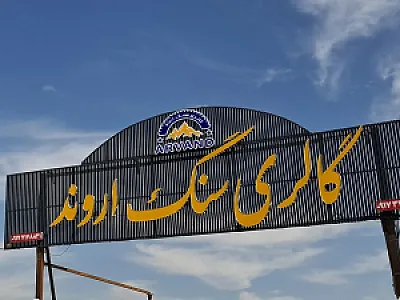 گالری سنگ اروند