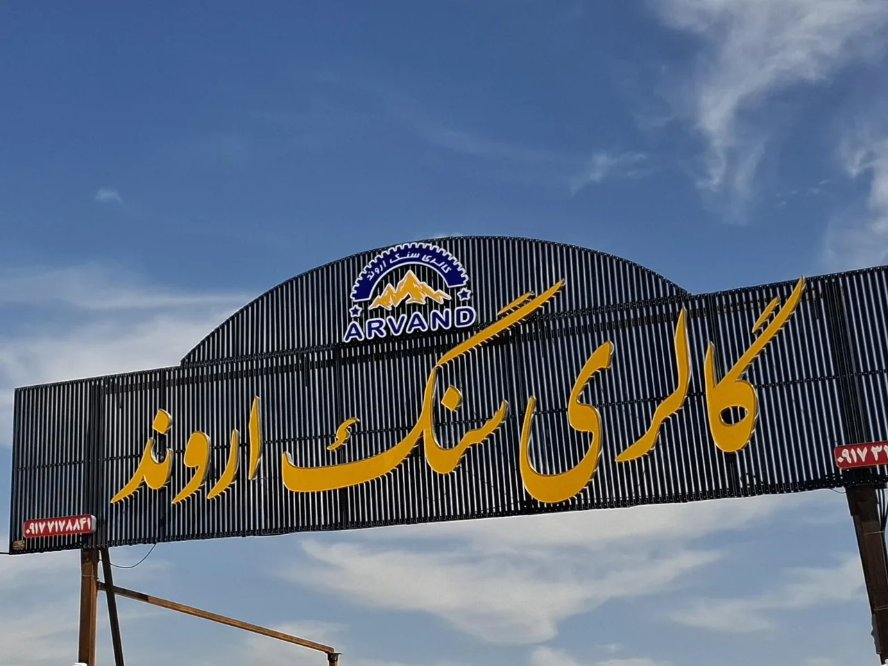 گالری سنگ اروند