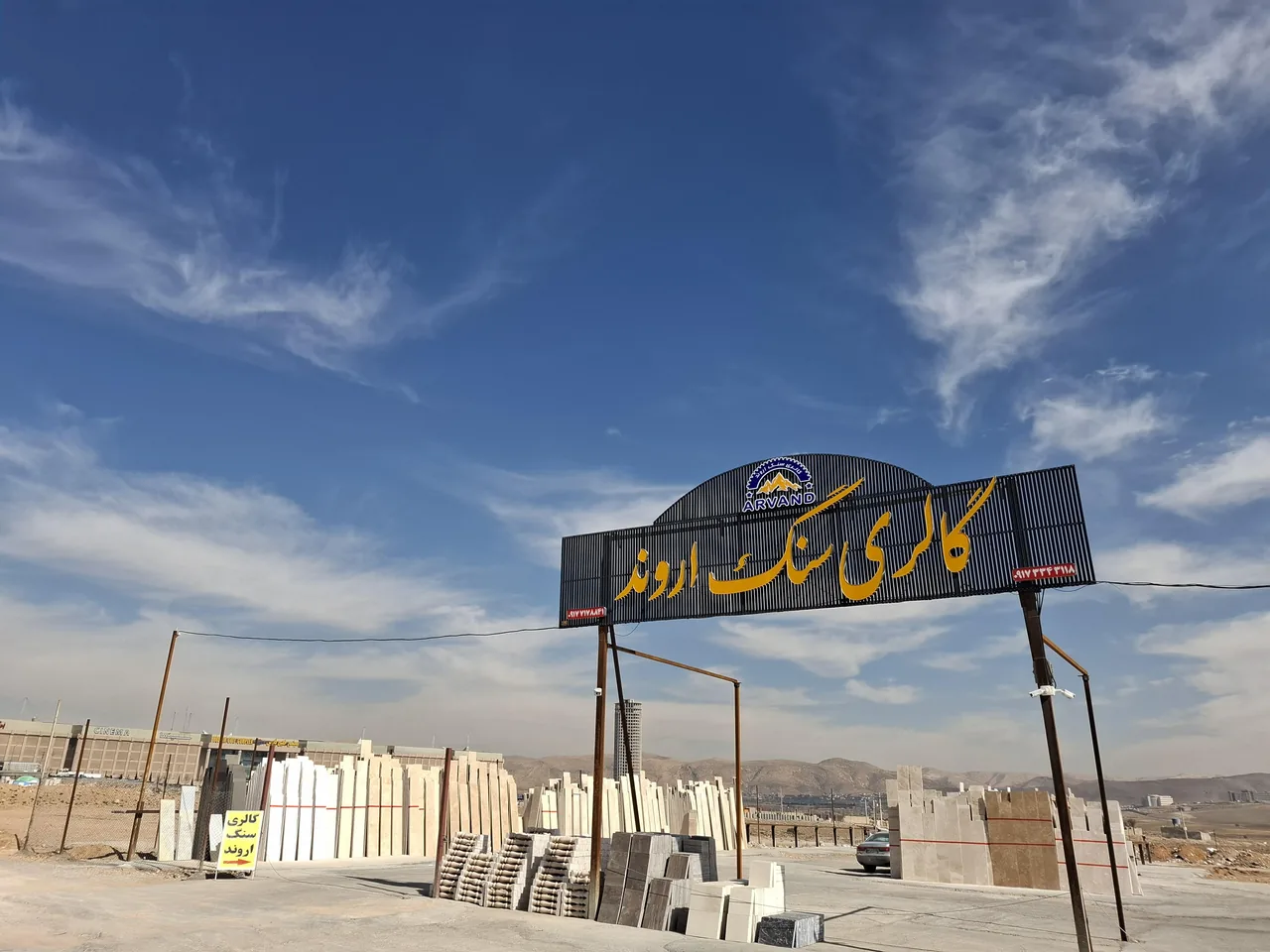 گالری سنگ اروند - تصویر 2