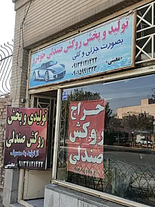 تولیدی روکش صندلی معینی
