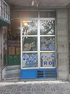 لوازم یدکی ایران یدک اقای رشیدیان