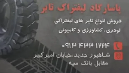 پاسارگادلیفترتایر(درخشان صدر)