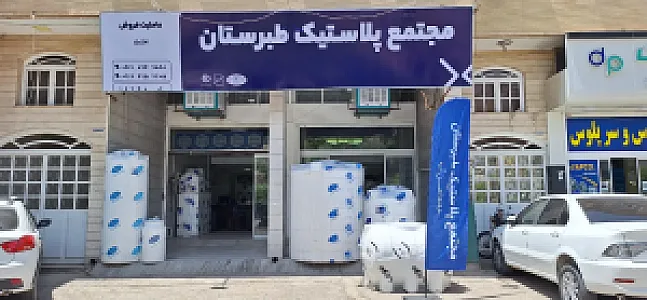 نمایندگی مجتمع پلاستیک طبرستان برزین