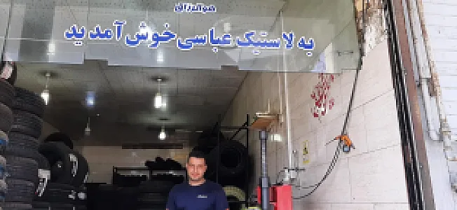 لاستیک عباسی