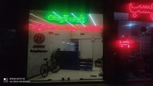 پارس اتومات( دوروش )