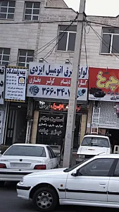 لوازم برق اتومبیل ایزدی