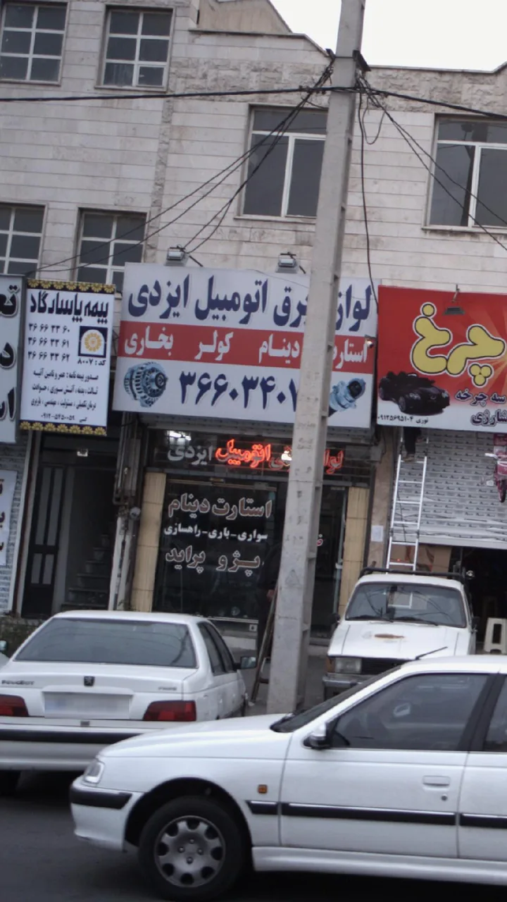 لوازم برق اتومبیل ایزدی