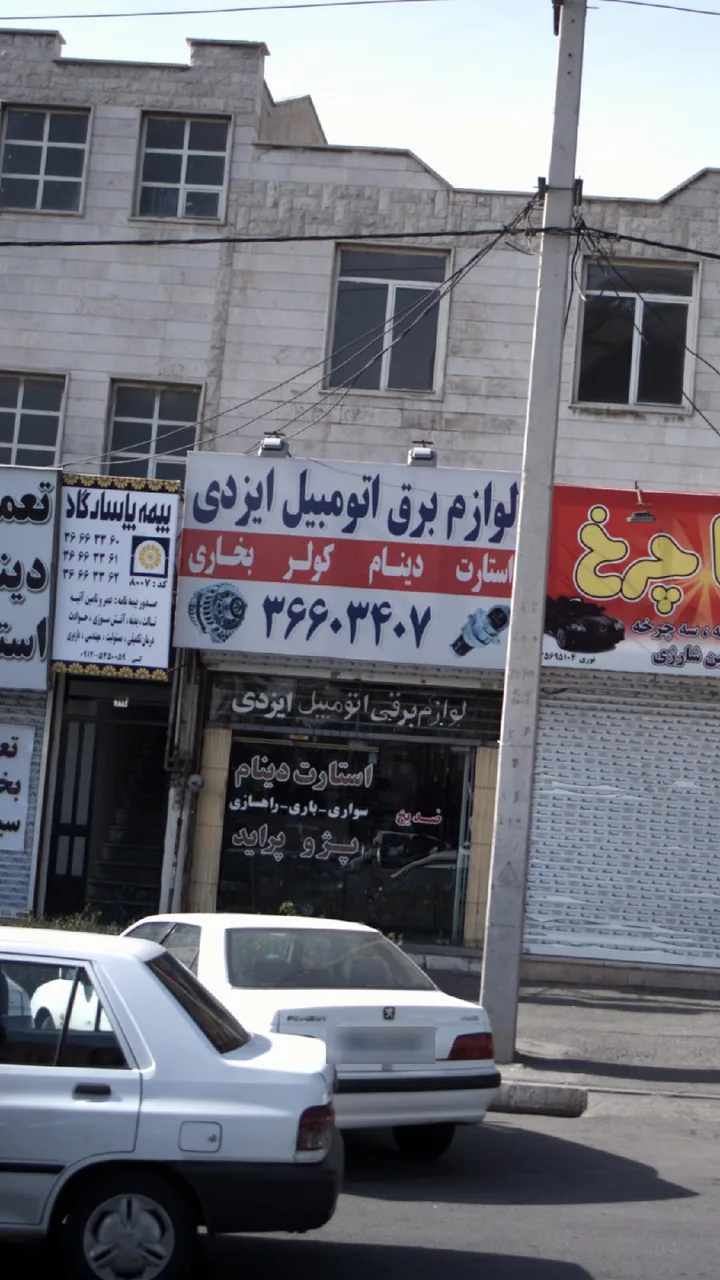 لوازم برق اتومبیل ایزدی - تصویر 2