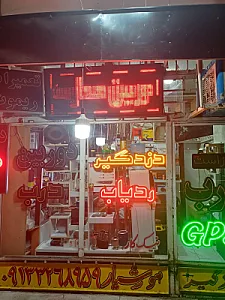دزد گیر هوشیار‌(آلرت )