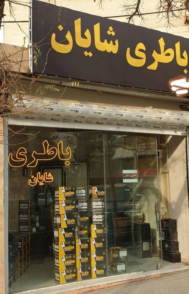 مجموعه خودرو شایان