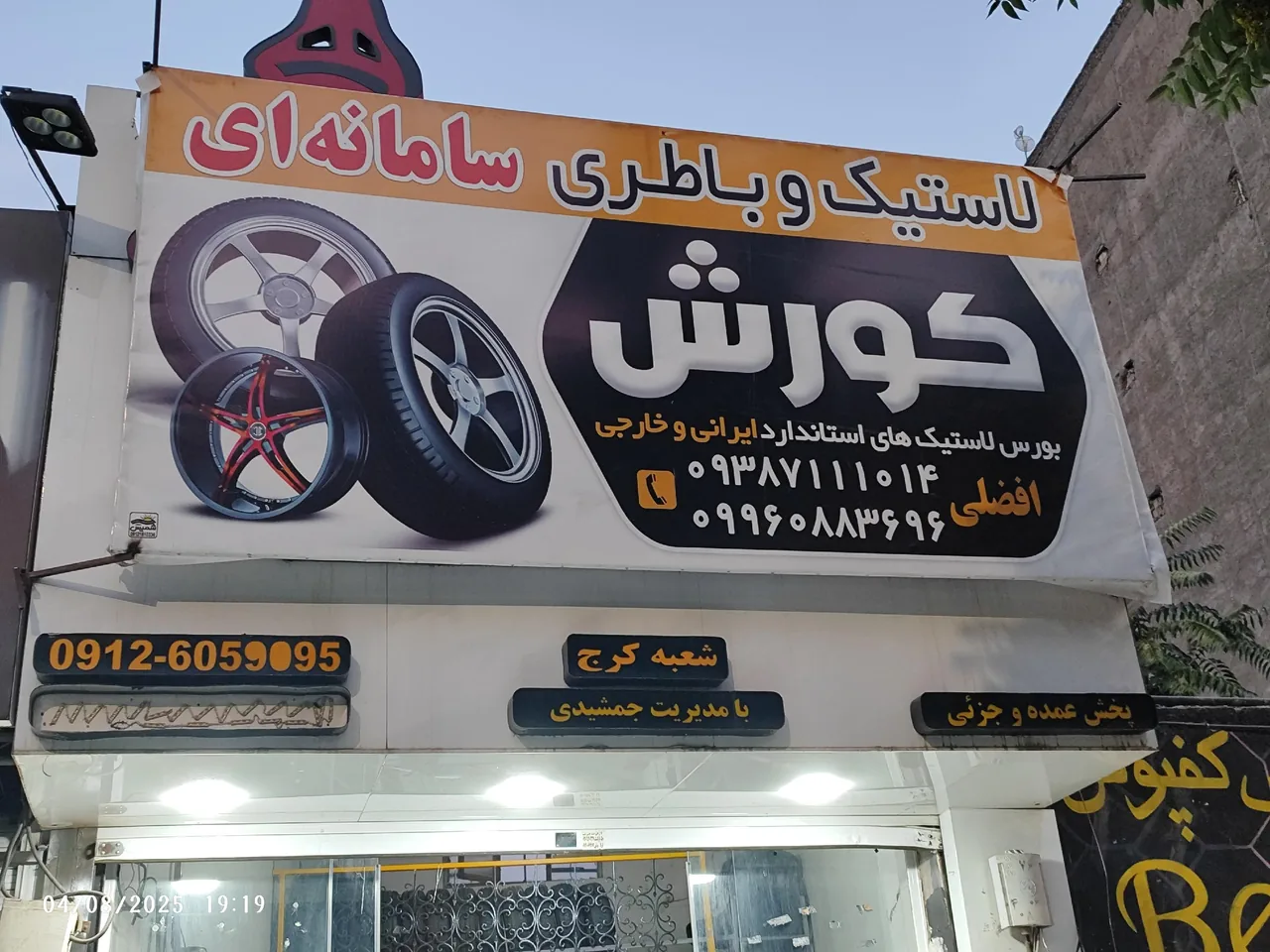 لاستیک وباطری سامانه ای کورش