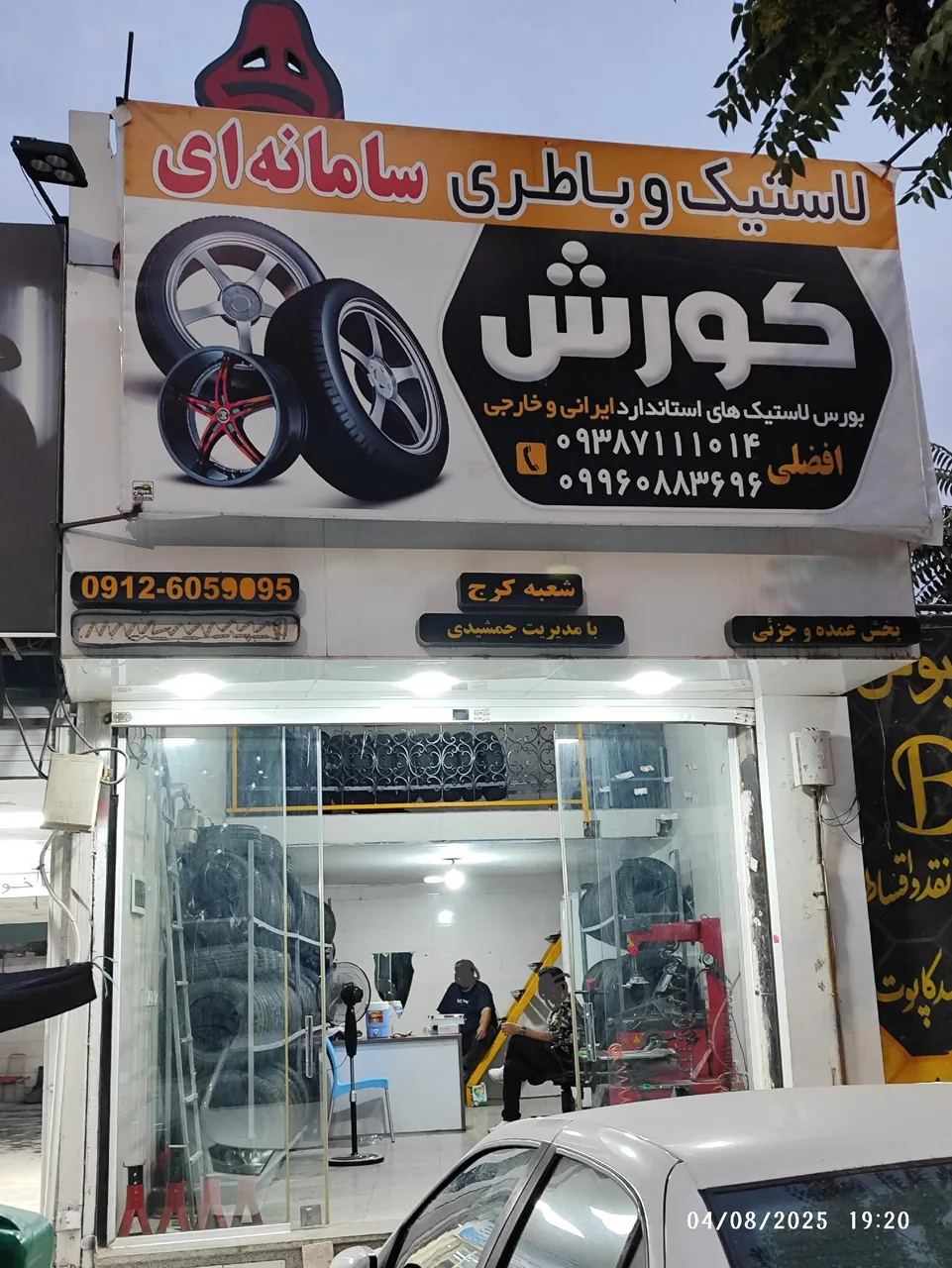 لاستیک وباطری سامانه ای کورش - تصویر 4