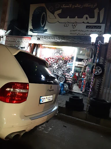 فروشگاه رینگ و تایر المپیک