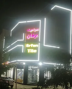 فروشگاه کاشی وسرامیک عرفان