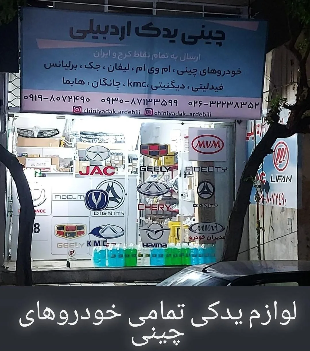 چین یدک اردبیلی