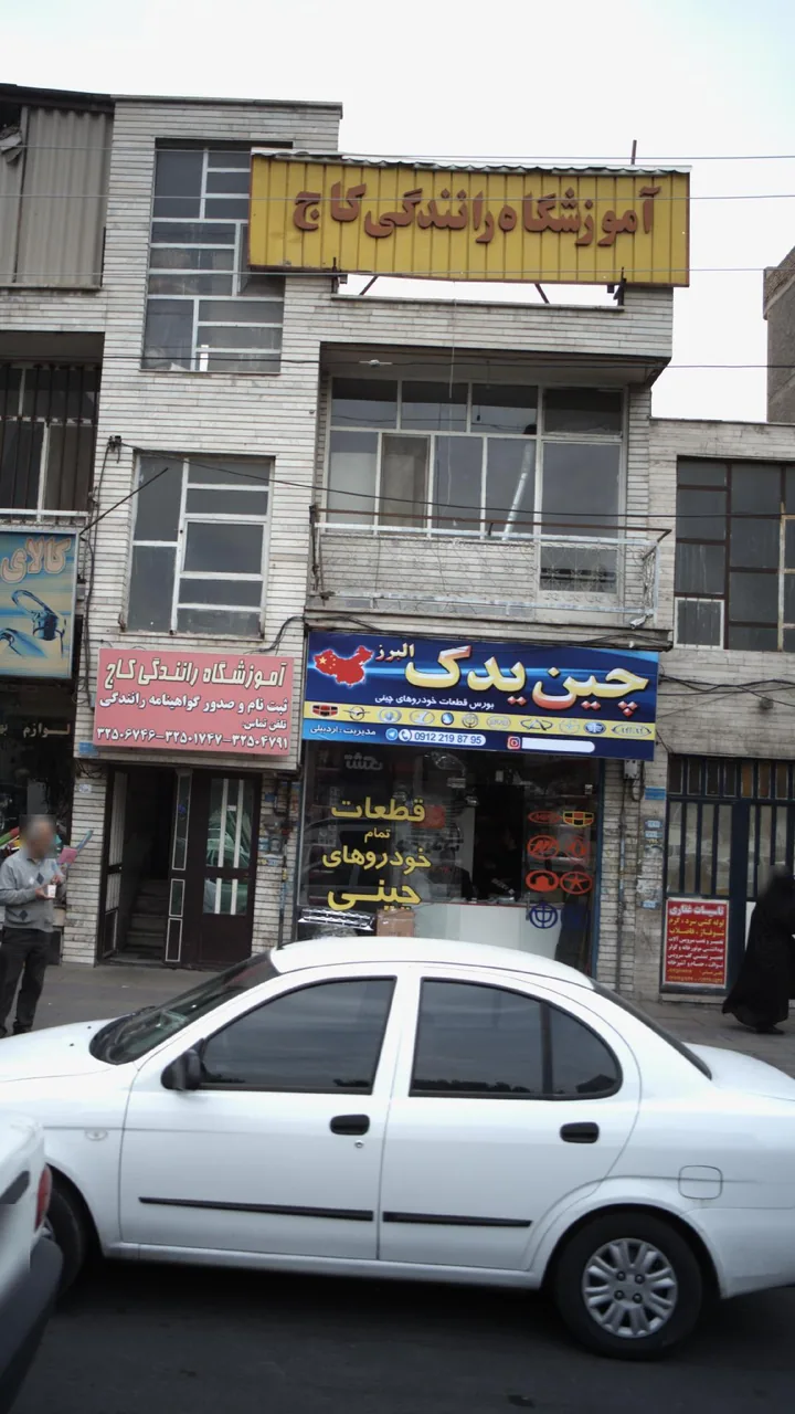 چین یدک اردبیلی - تصویر 2