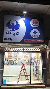 کرج یدک