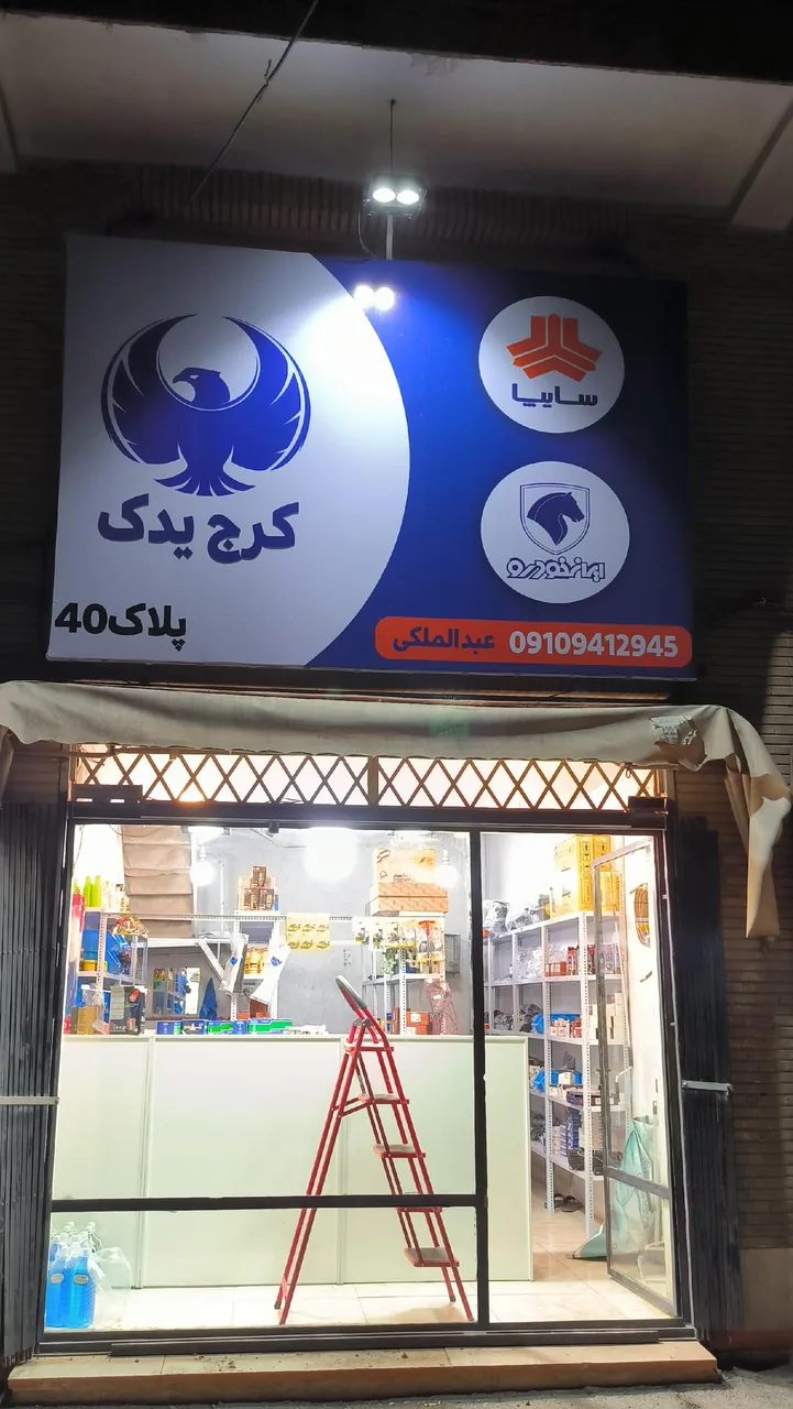 کرج یدک