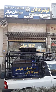 سپاهان فیلتر