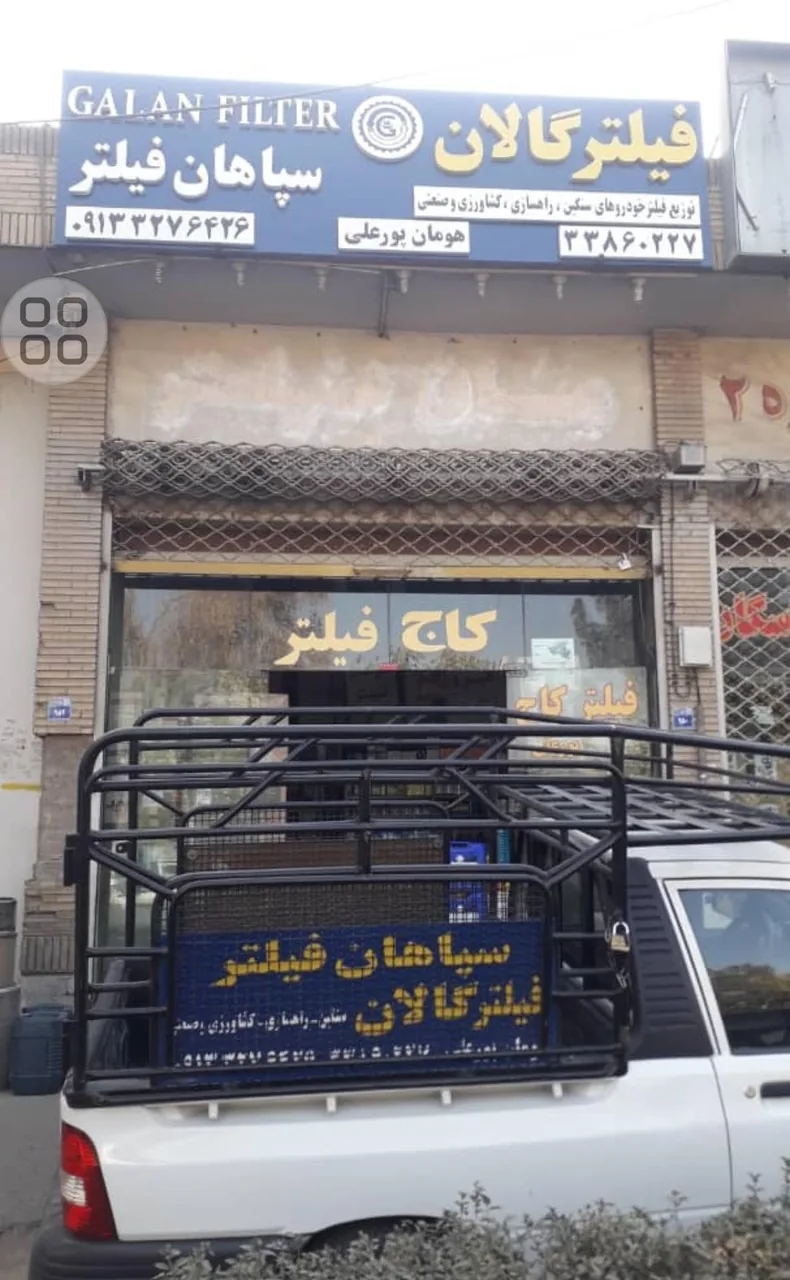 سپاهان فیلتر