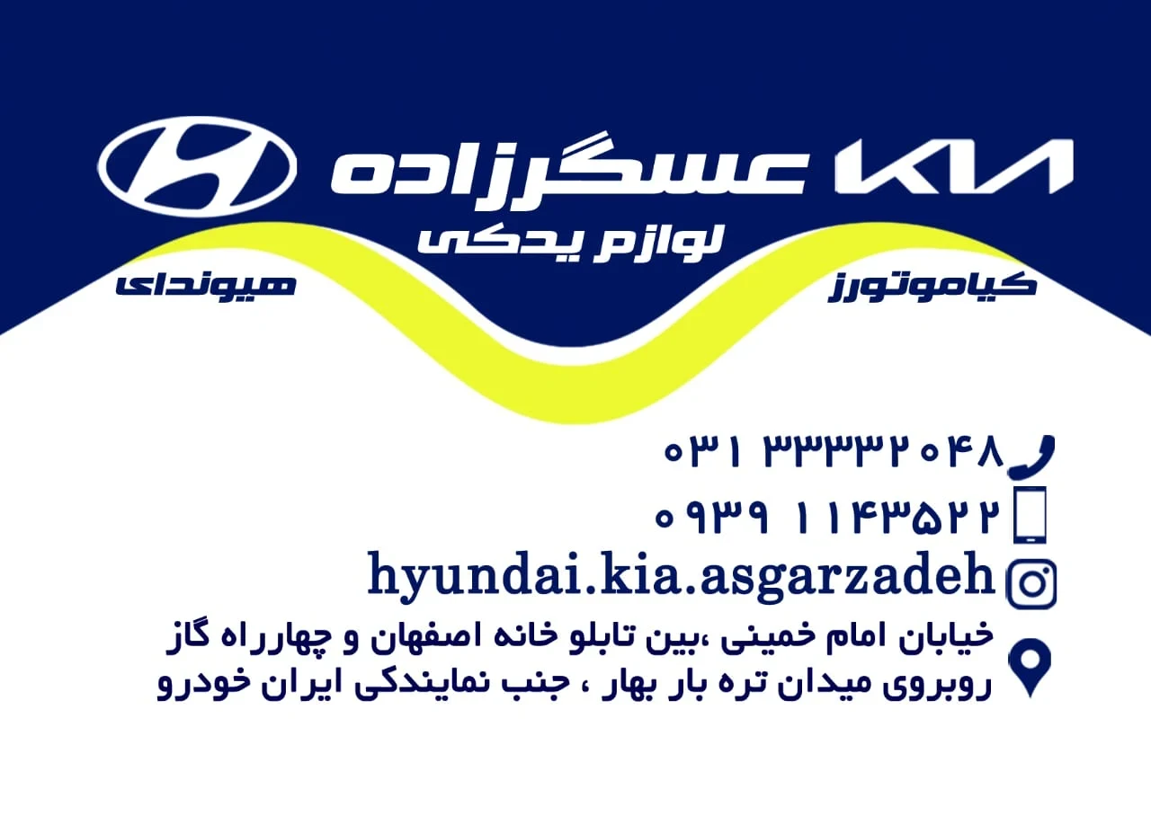 لوازم یدکی هیوندای و کیا عسگرزاده - لوازم یدکی خودرو در اصفهان