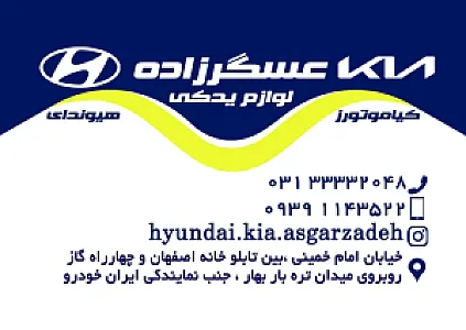 لوازم یدکی هیوندای و کیا عسگرزاده