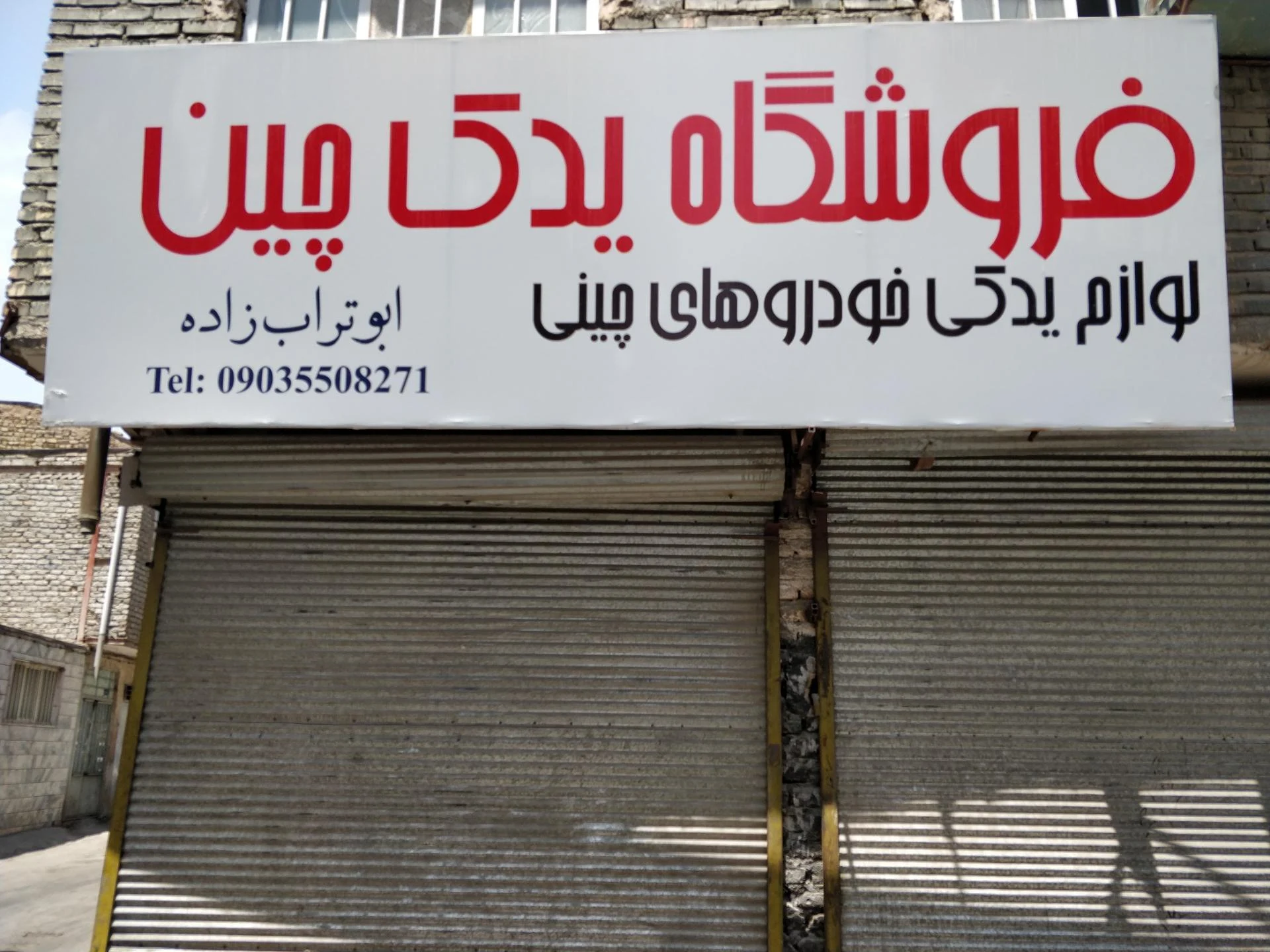 لوازم یدکی اکبری - لوازم یدکی خودرو در مشهد - تصویر 3
