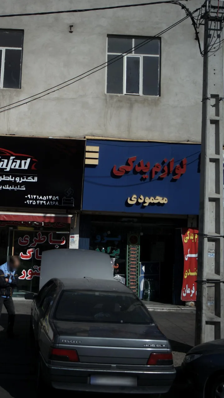 لوازم یدکی محمودی