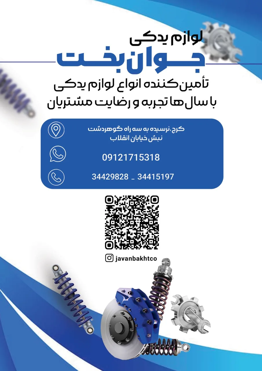 لوازم یدکی ایساکو جوانبخت - تصویر 5
