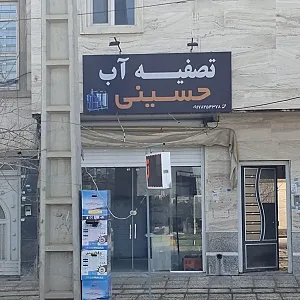 تصفیه آب حسینی