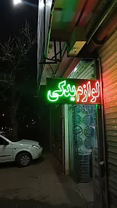 لوازم یدکی برادران