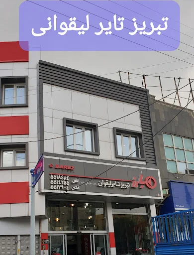 تبریز تایر لیقوان