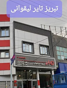 تبریز تایر لیقوان