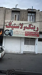 رینگ و لاستیک مرکزی کرج