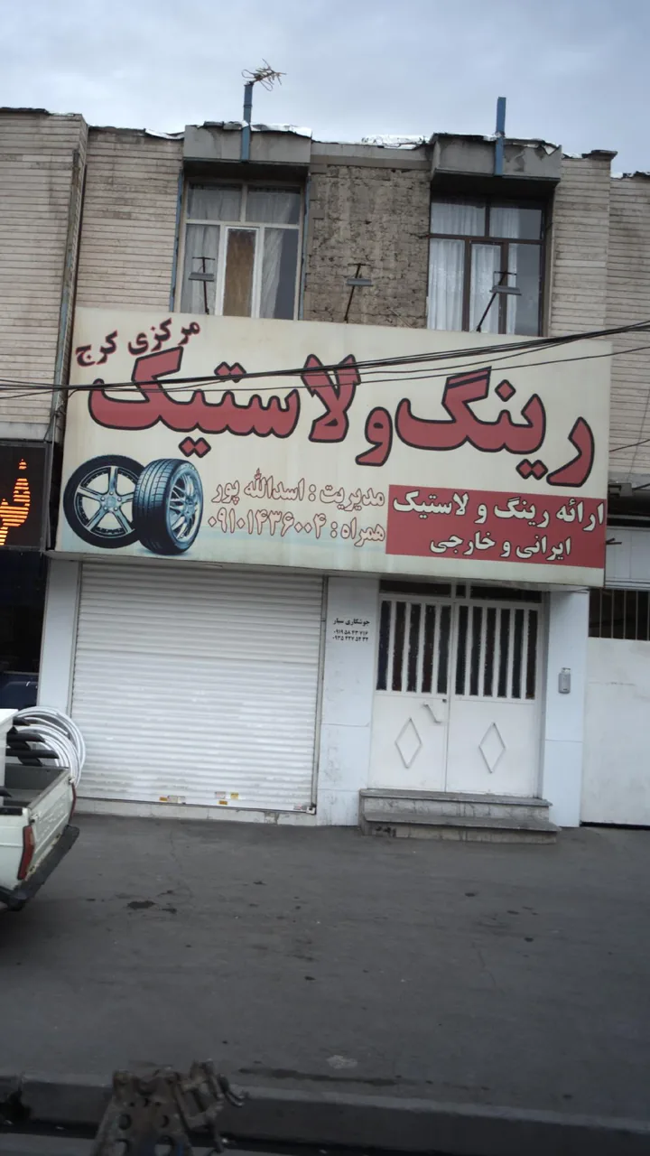 رینگ و لاستیک مرکزی کرج