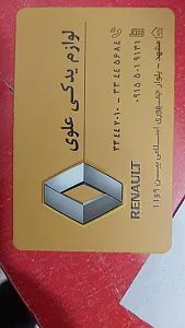 لوازم یدکی رنو علوی