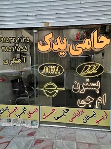 لوازم یدکی شیردل