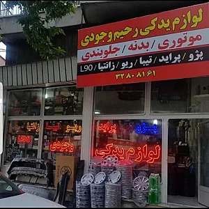 فروشگاه لوازم یدکی رحیم وجودی