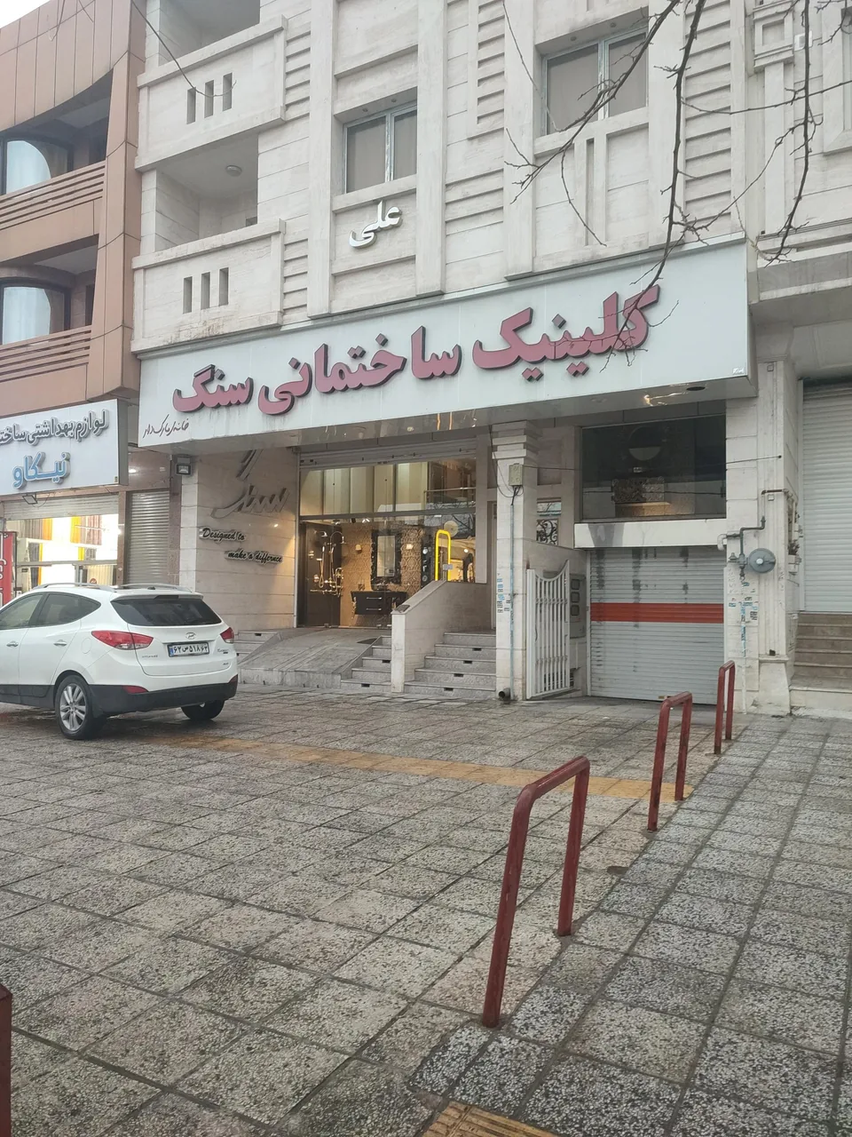 کلینیک ساختمانی سنگ زارع