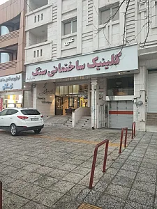 کلینیک ساختمانی سنگ زارع