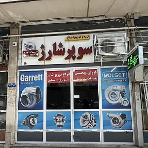 فروش و تعمیرات تخصصی توربوشارژ