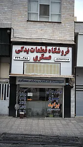 فروشگاه قطعات یدکی عسگری