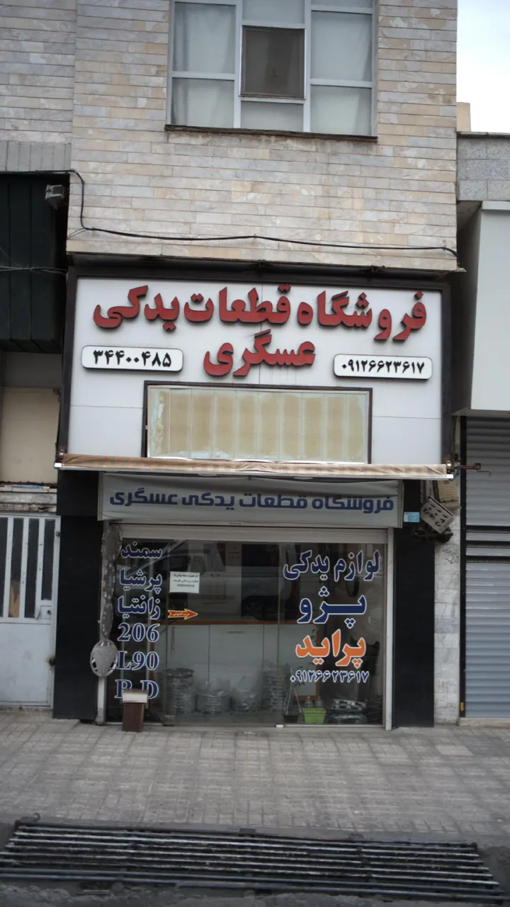 فروشگاه قطعات یدکی عسگری