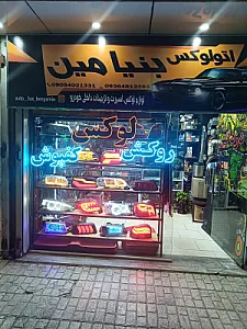لوازم یدکی مهاجر