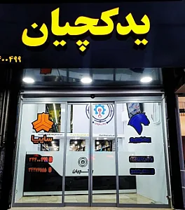 لوازم یدکی یدکچیان